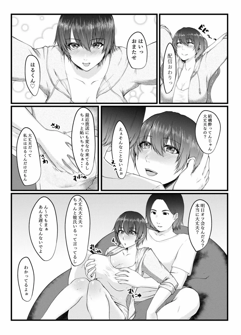 呑み配信JDが裏垢女子になるまで～NTR～ Page.3