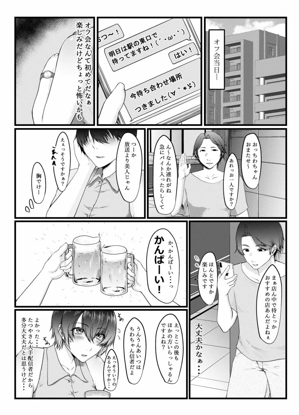 呑み配信JDが裏垢女子になるまで～NTR～ Page.4