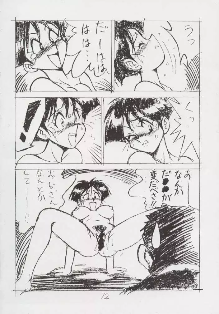 えんぴつ描きHまんが1999年暮れの号 Page.11