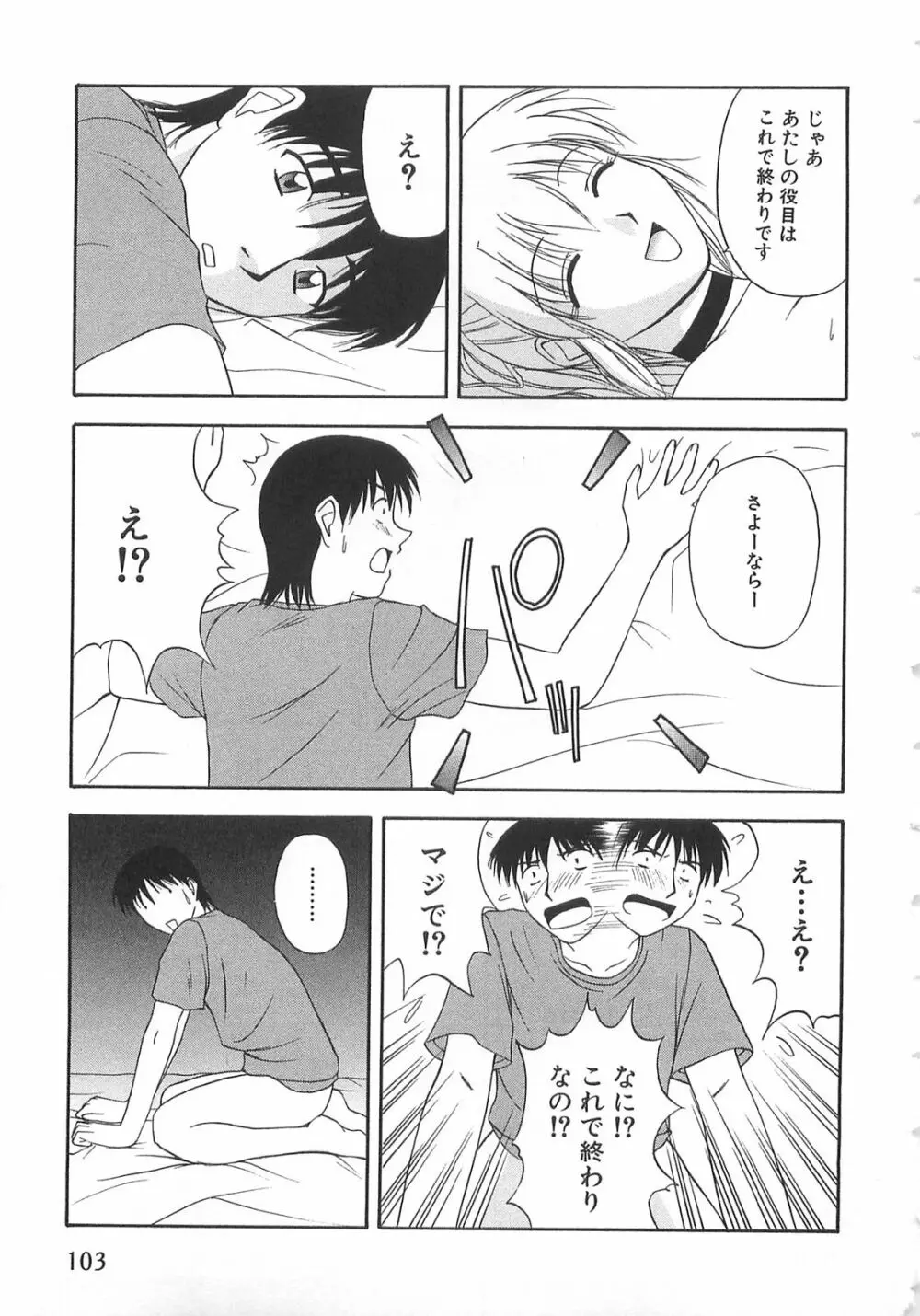 ドキドキ！あの娘とリユニオン Page.102