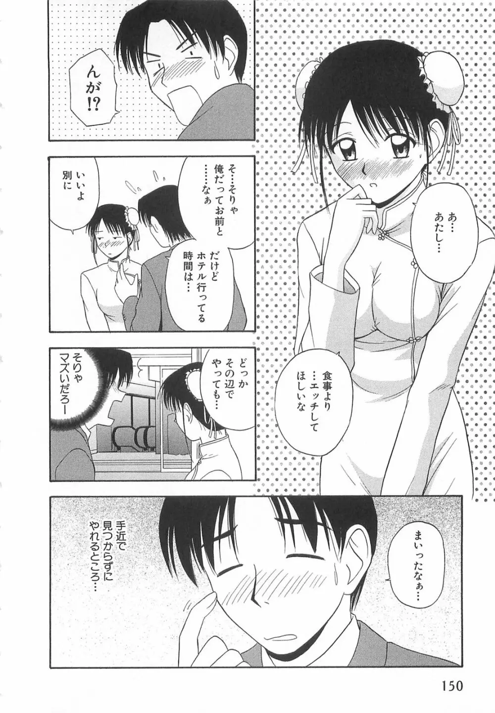 ドキドキ！あの娘とリユニオン Page.149