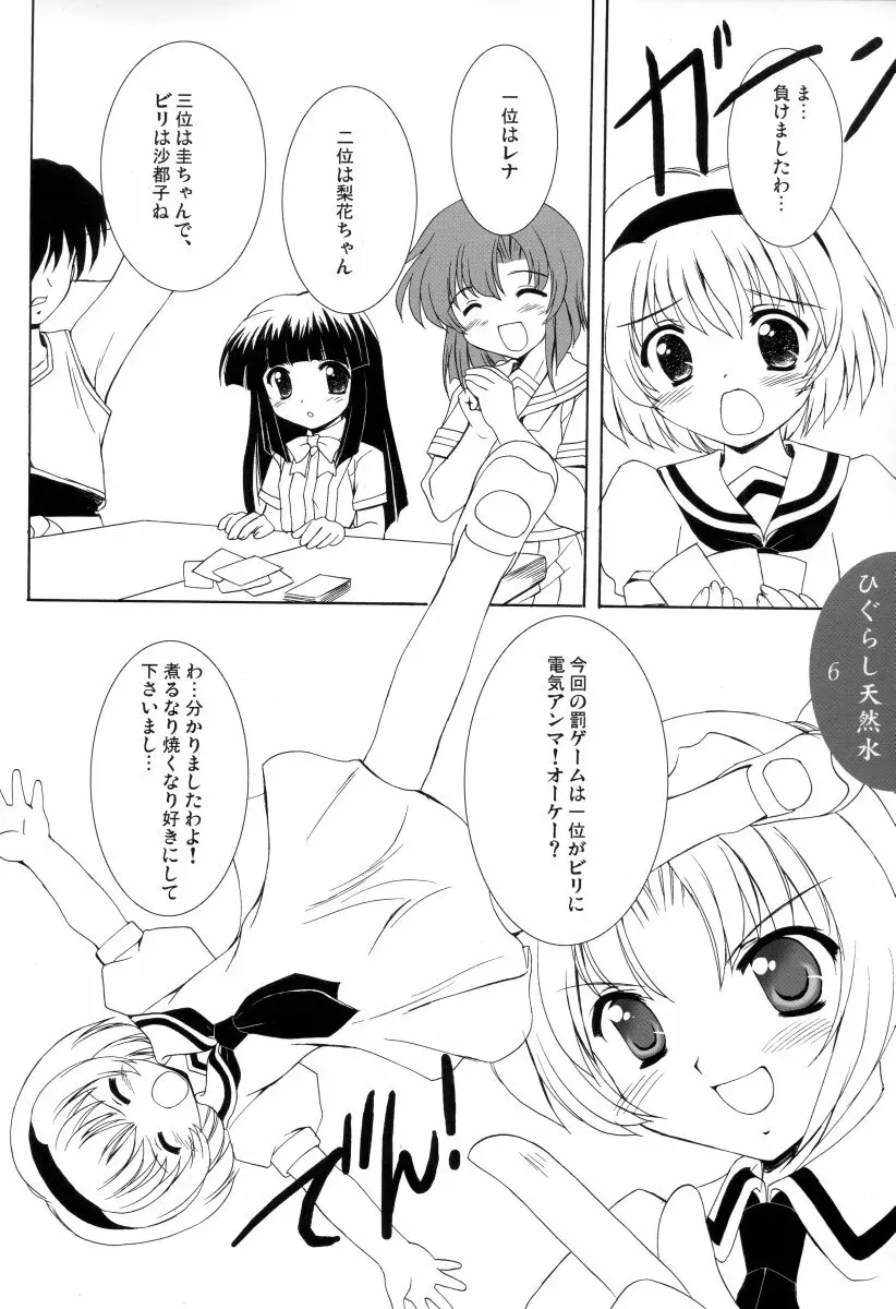 ひぐらし天然水 Page.5