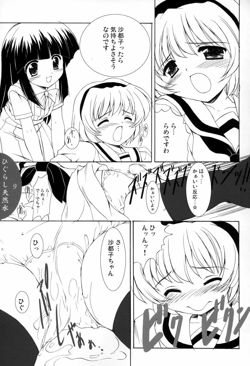 ひぐらし天然水 Page.8