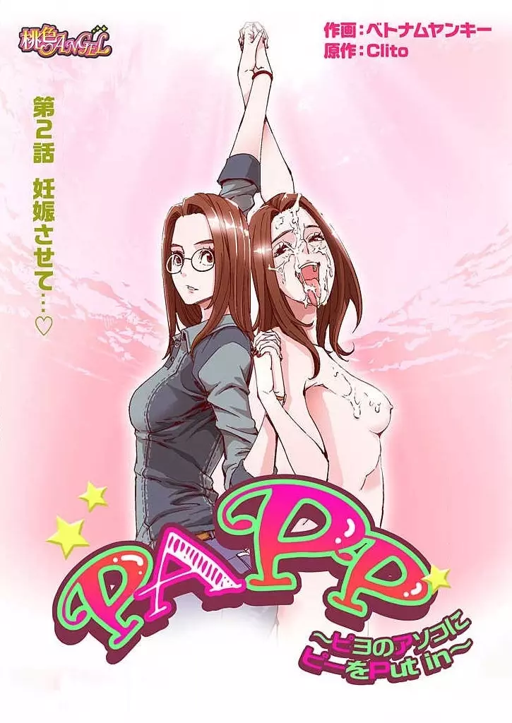 PAPP ～ピヨのアソコにピーをPut in～ 第1-10話 Page.34