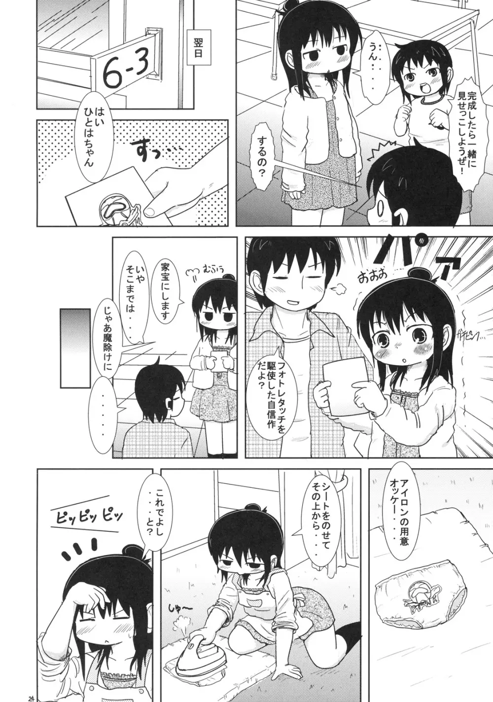 わたしとせんせいと Page.23