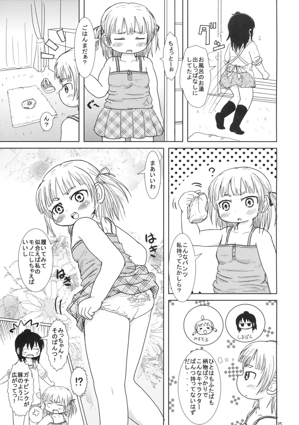 わたしとせんせいと Page.24