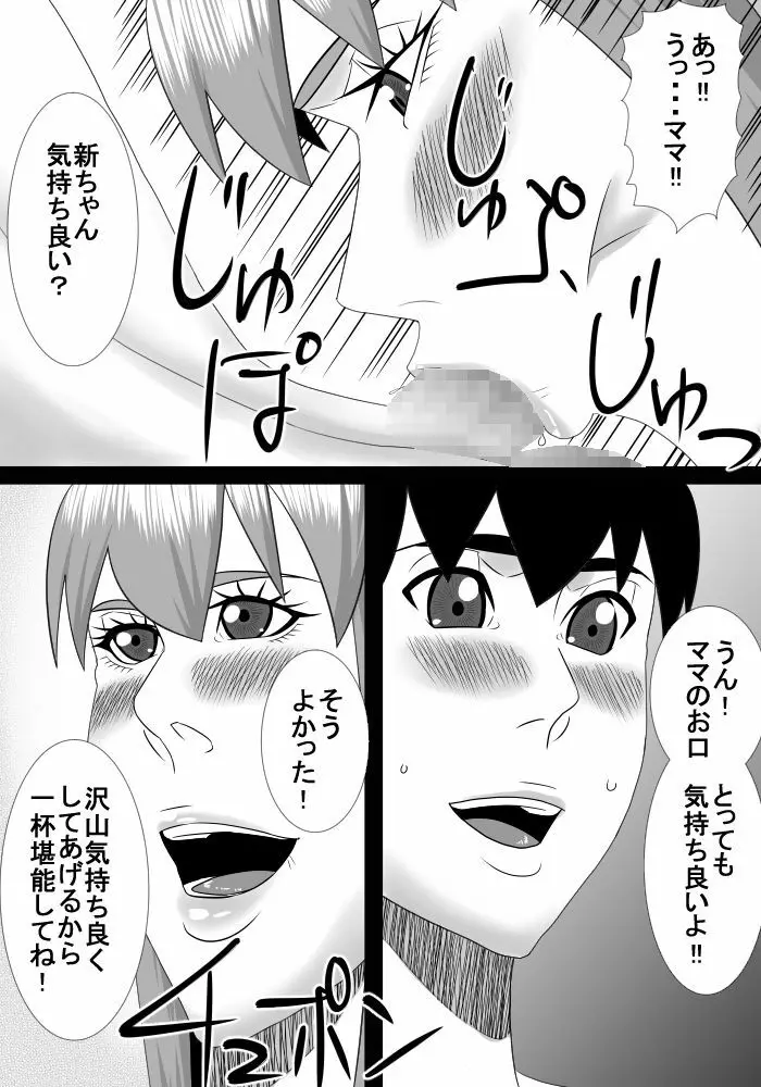 ママは僕の事大好きだけど僕もママの事が大好き! Page.10