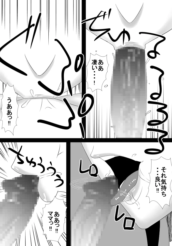 ママは僕の事大好きだけど僕もママの事が大好き! Page.11