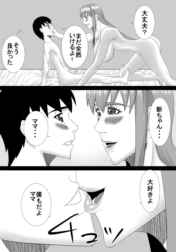 ママは僕の事大好きだけど僕もママの事が大好き! Page.18