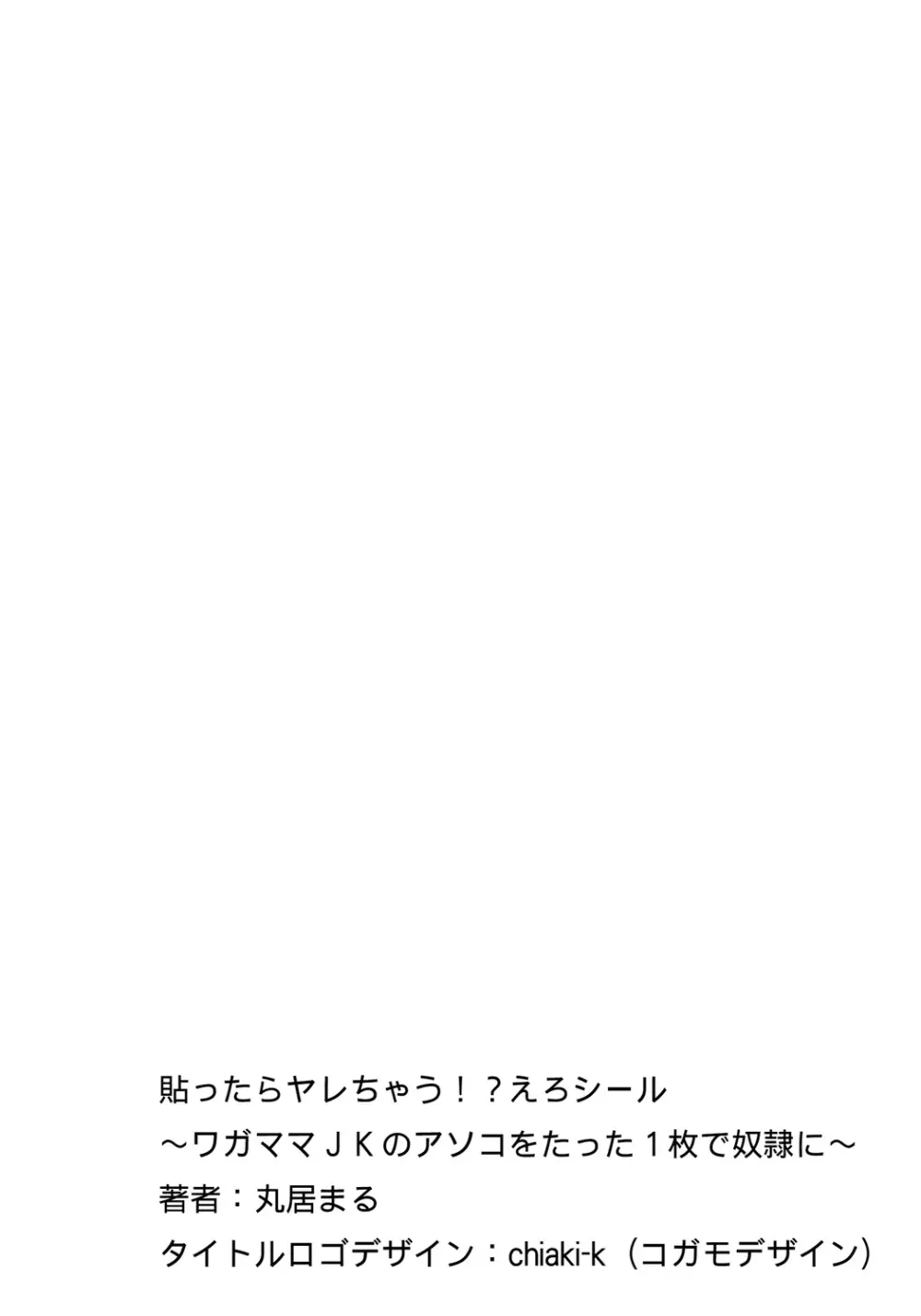 貼ったらヤレちゃう!? えろシール～ワガママJKのアソコをたった1枚で奴隷に～ 1-19 Page.88