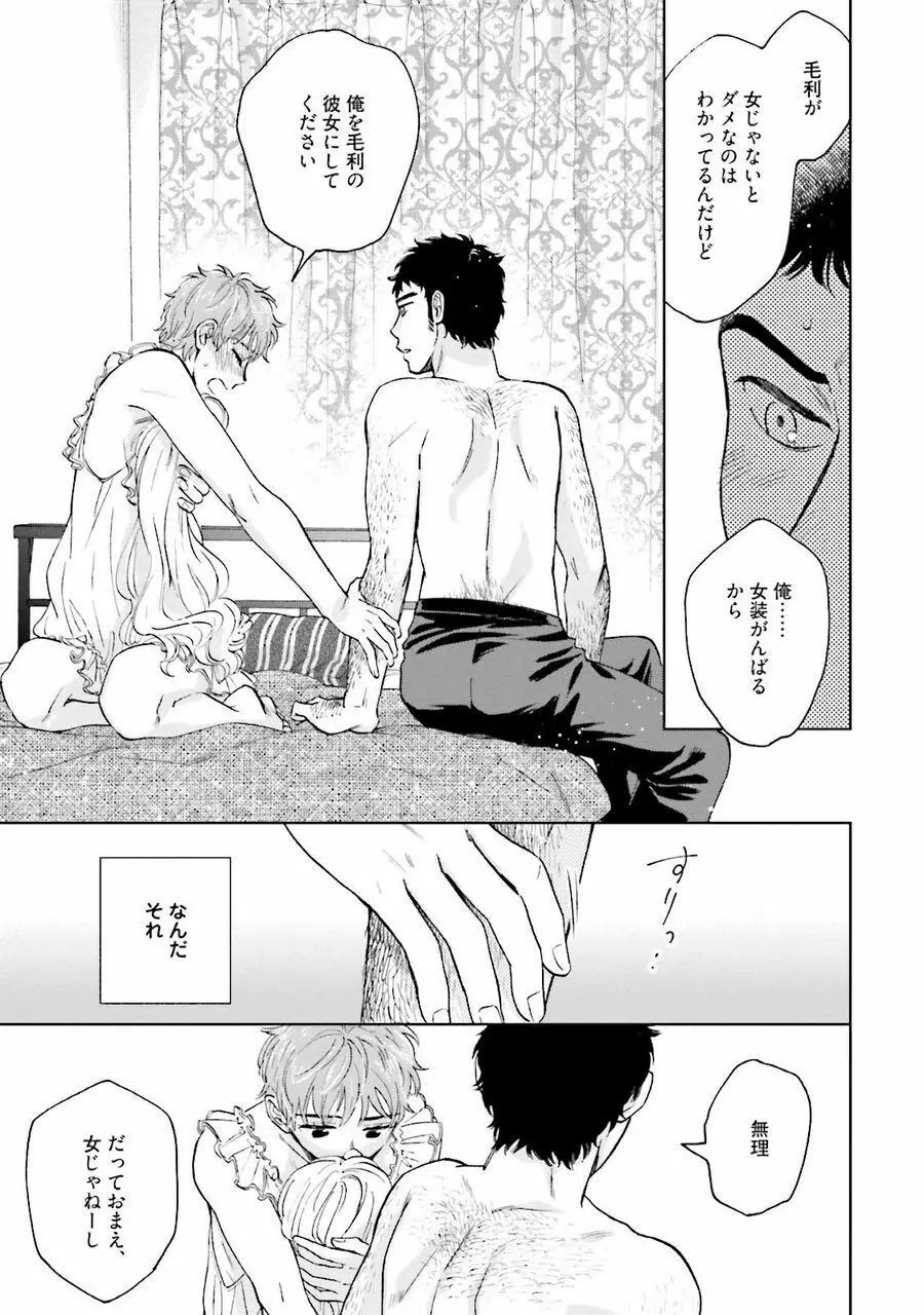 男心と胸毛と女装【電子限定特典付き】 Page.115