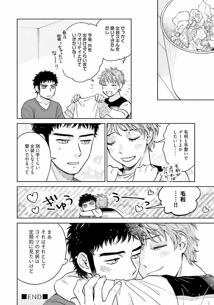 男心と胸毛と女装【電子限定特典付き】 Page.148