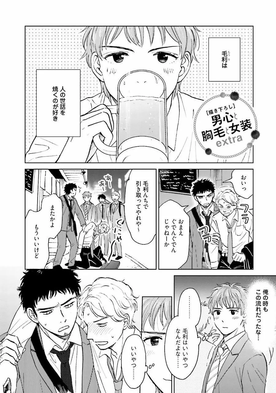 男心と胸毛と女装【電子限定特典付き】 Page.150