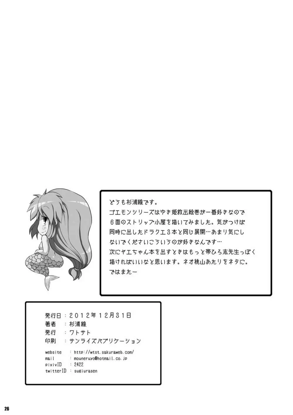ヤエちゃん見聞録!! Page.26