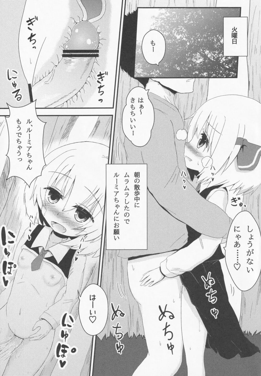 宵闇週姦 ~ルーミアちゃんと過ごすらぶらぶ生活~ Page.6