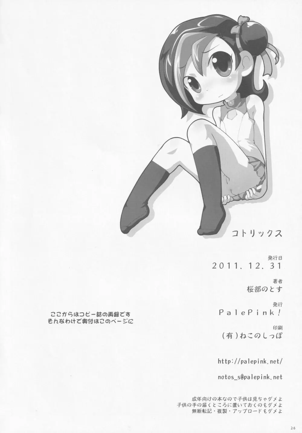 コトリックス Page.25