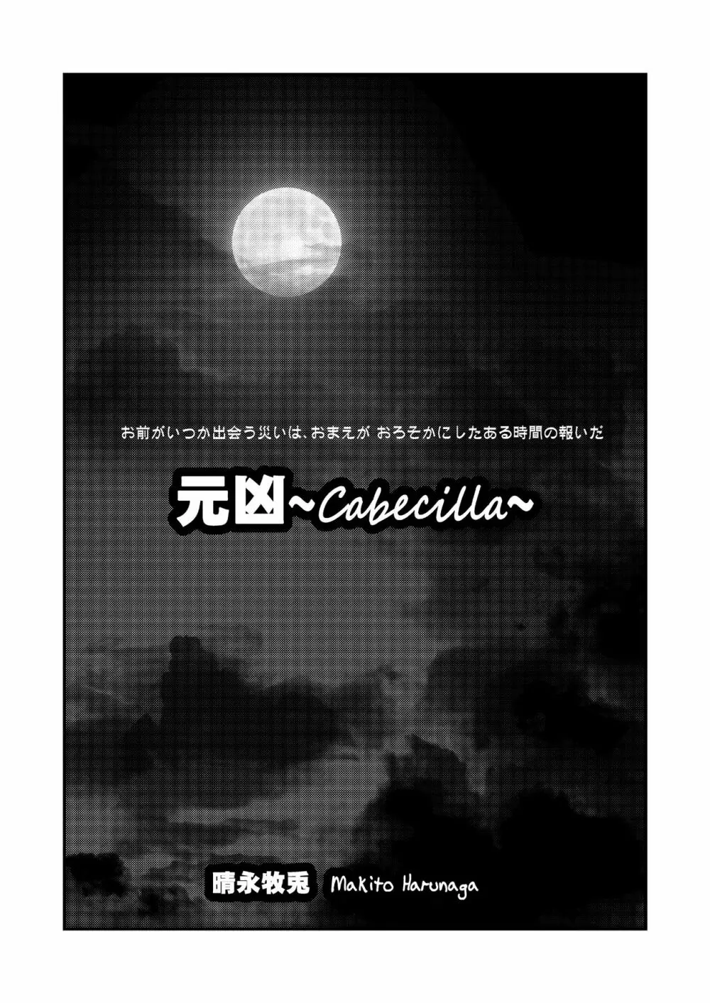 元凶 ～Cabecilla～ Page.2