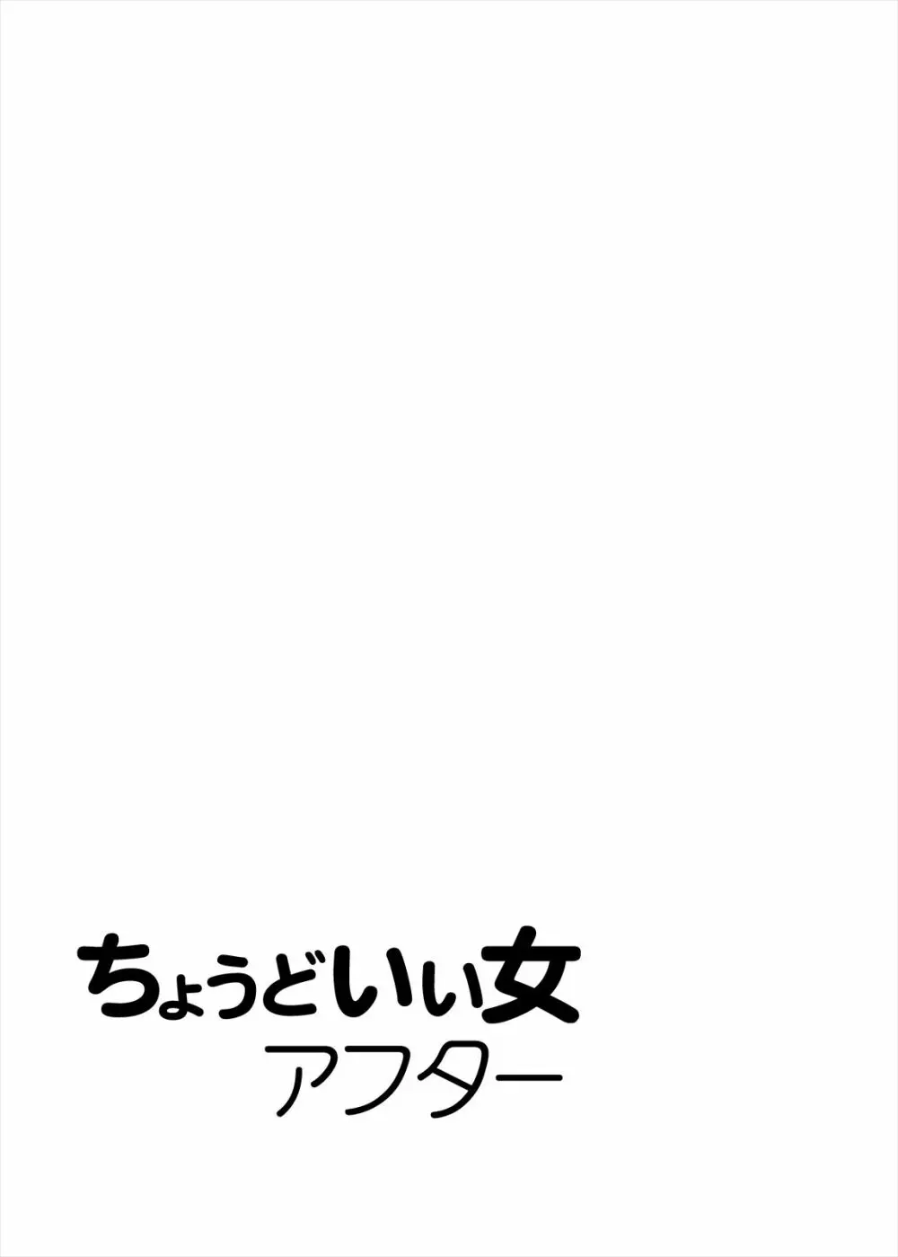 ちょうどいい女アフター原宿デート編㊦ Page.31