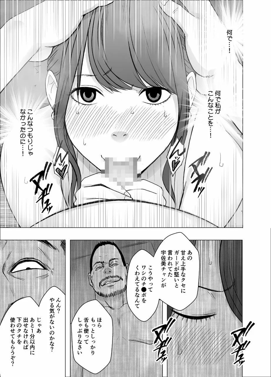 気の強い女子アナウンサーが屈辱に耐えられなくなるまで セクハラ編 Page.24