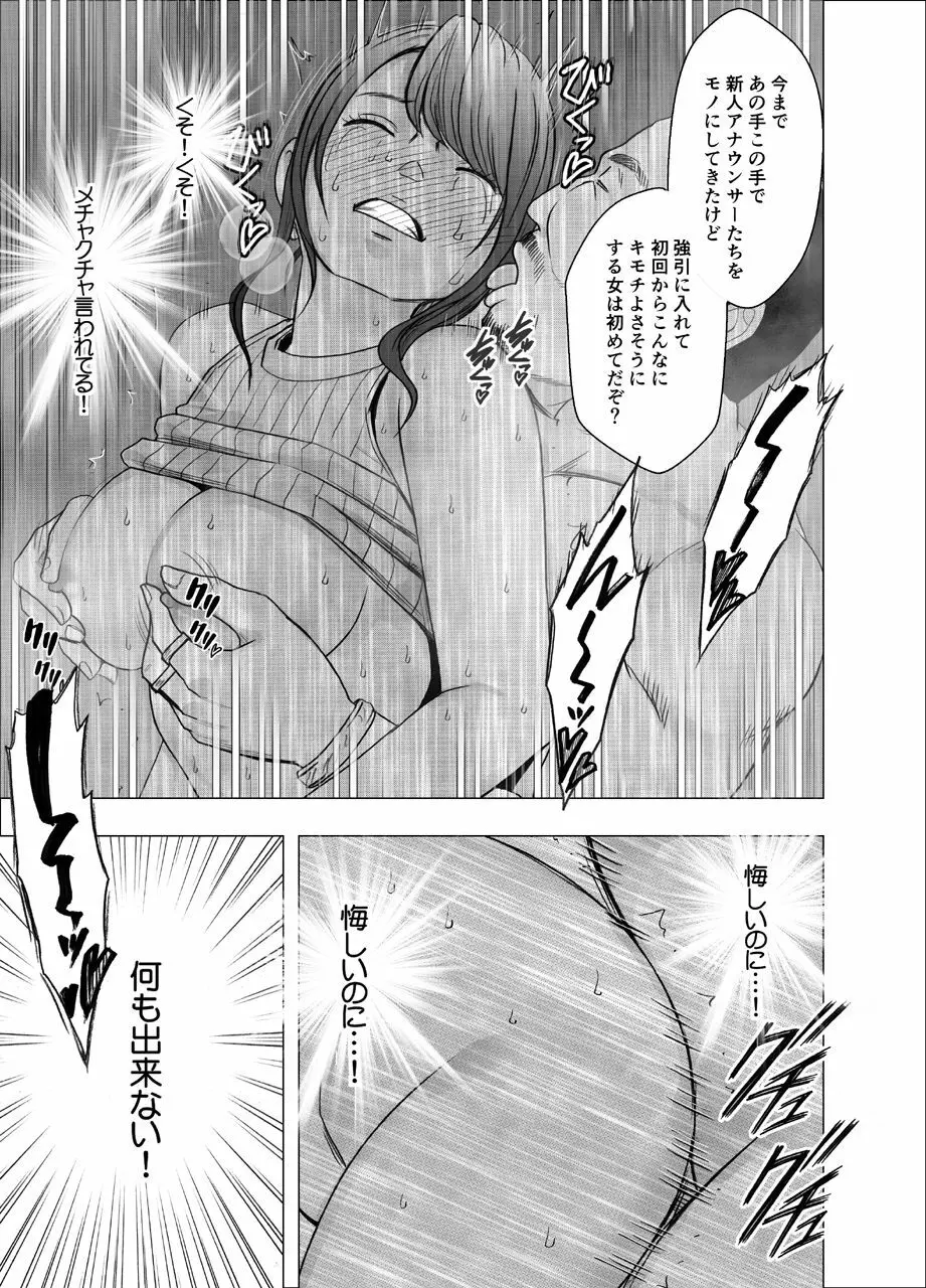 気の強い女子アナウンサーが屈辱に耐えられなくなるまで セクハラ編 Page.34