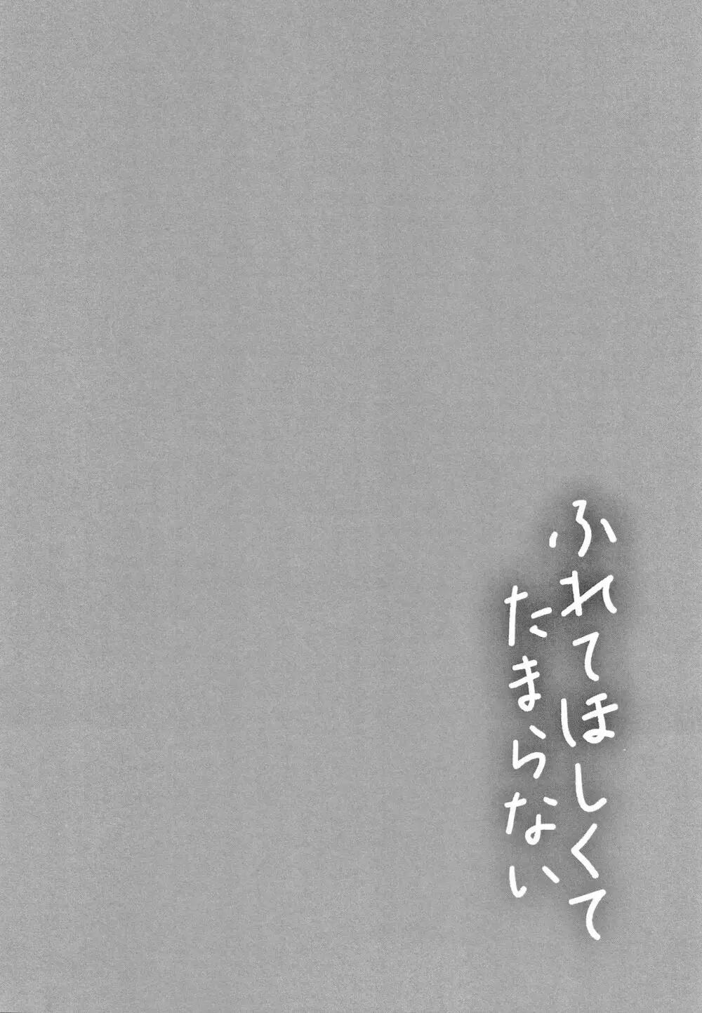ふれてほしくてたまらない + 4Pリーフレット Page.159
