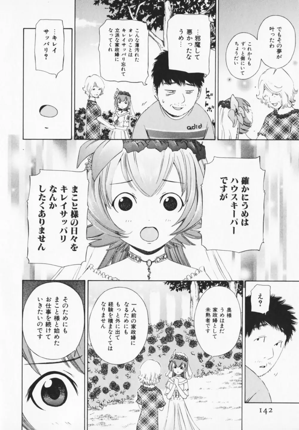 コスプレHキーパーうめちゃん Page.142