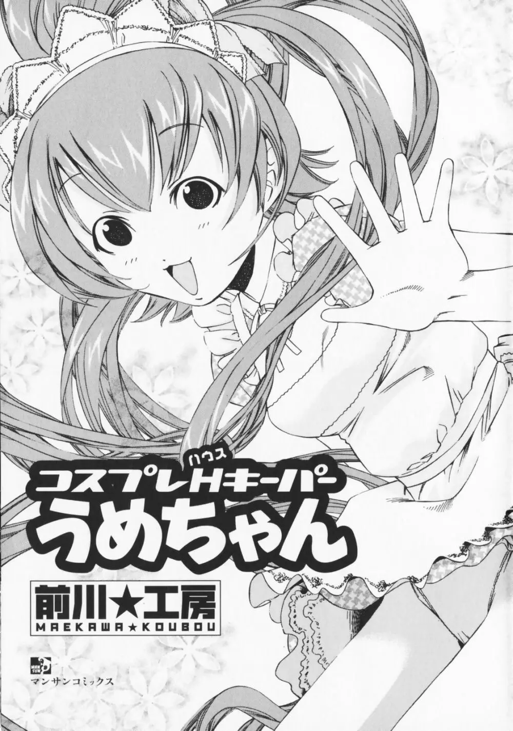 コスプレHキーパーうめちゃん Page.3