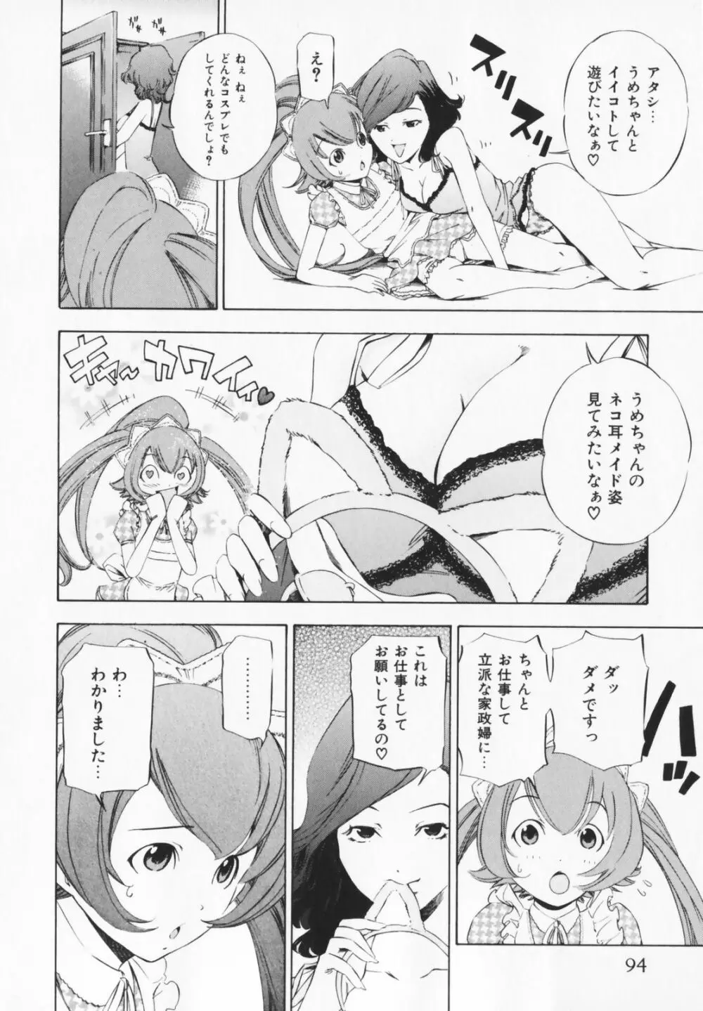 コスプレHキーパーうめちゃん Page.94