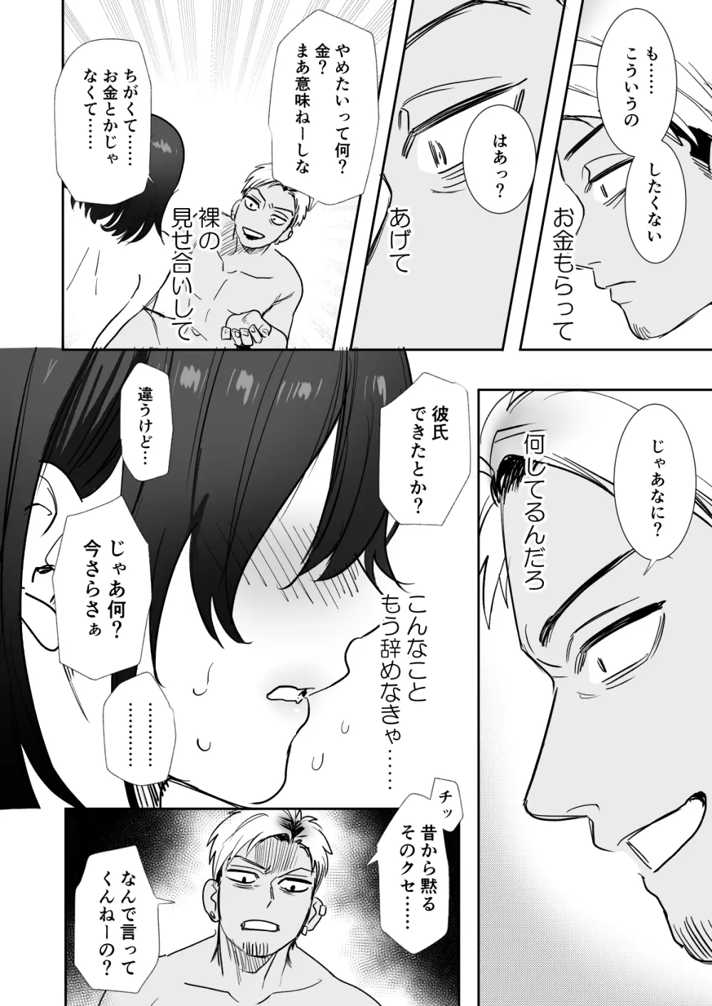 〇千円でおっぱい見せて。～元同級生のチャラ男からのお願いを断れず…～ Page.25