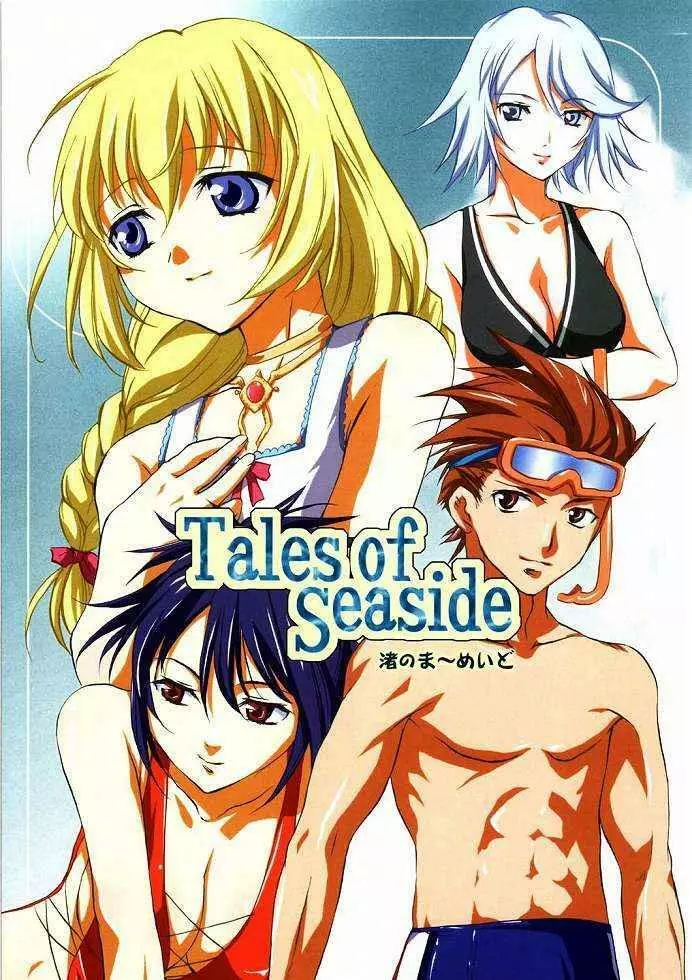 (C65)[くろーヴァー会 (えむあ) Tales of Seaside (テイルズオブシンフォニア) Page.1