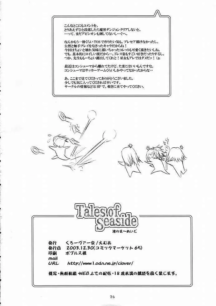 (C65)[くろーヴァー会 (えむあ) Tales of Seaside (テイルズオブシンフォニア) Page.25