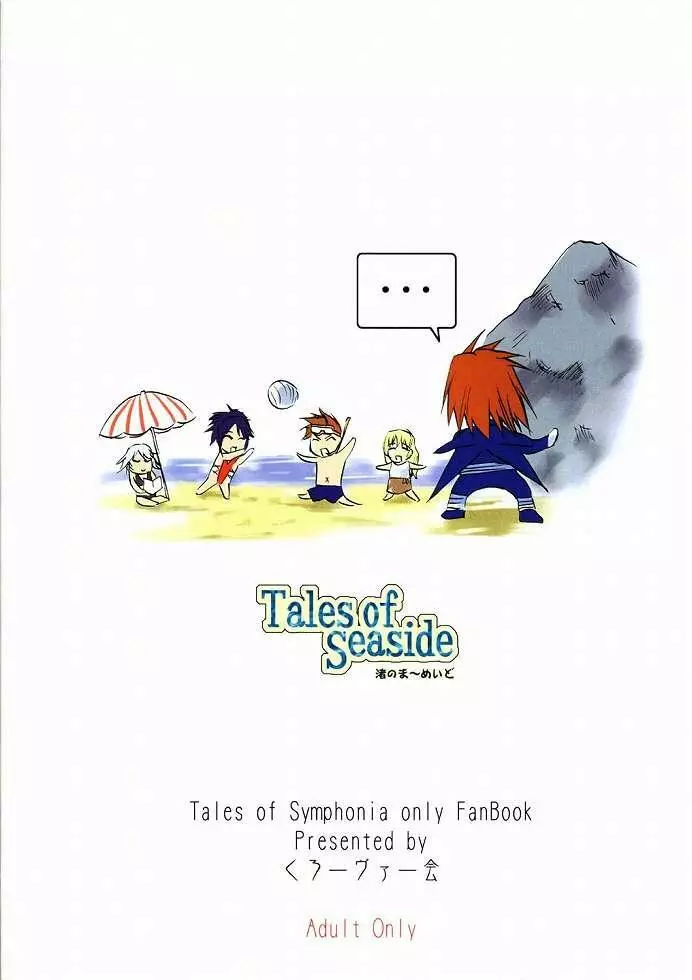 (C65)[くろーヴァー会 (えむあ) Tales of Seaside (テイルズオブシンフォニア) Page.26