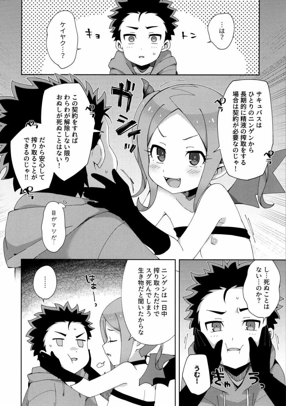 はじめてはサキュバス Page.23