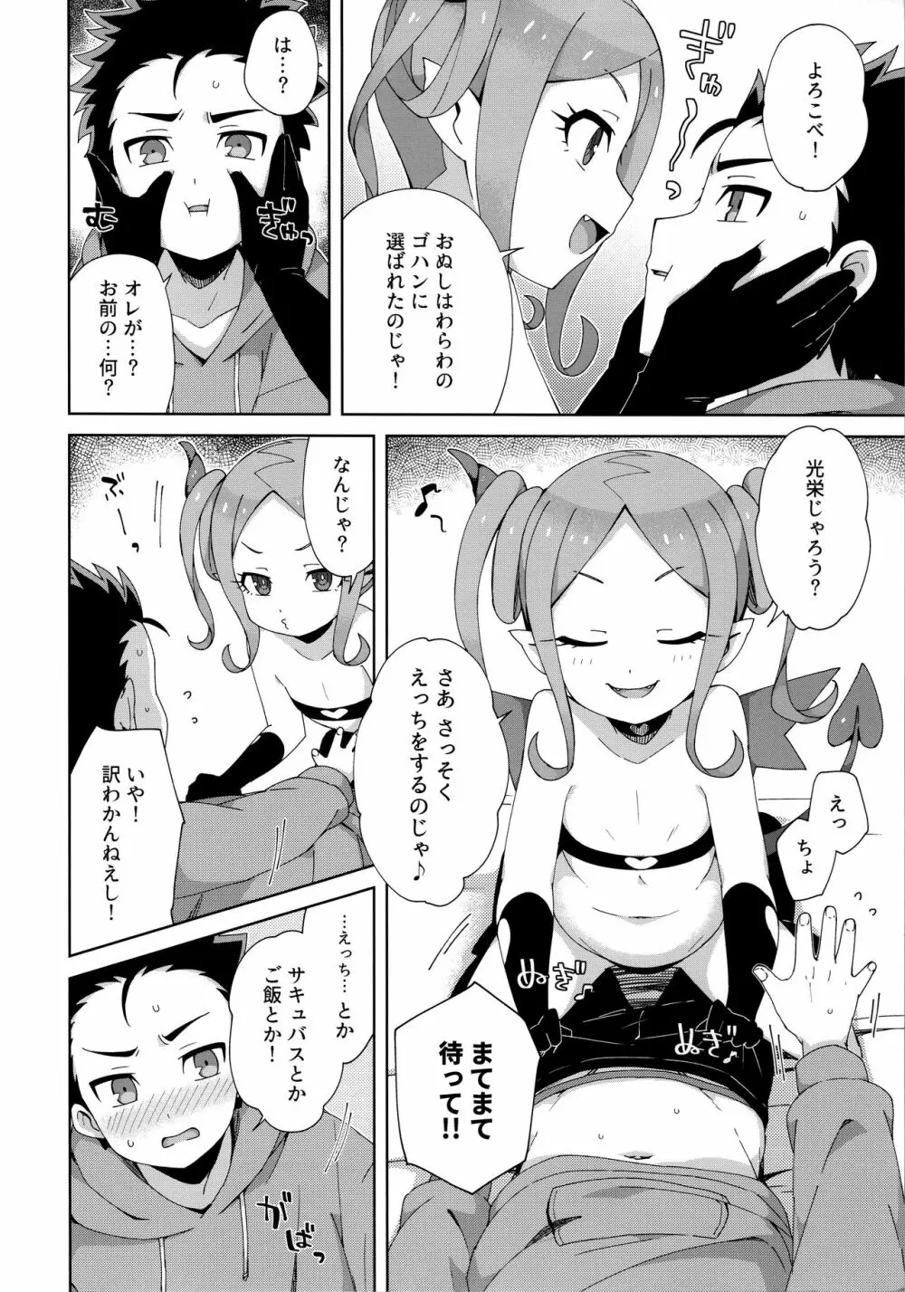 はじめてはサキュバス Page.7