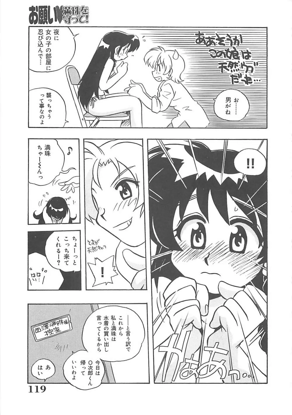 お願い満珠を守って！ Page.120