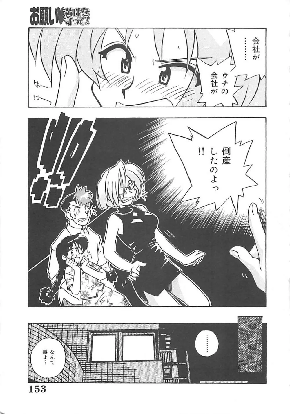 お願い満珠を守って！ Page.154