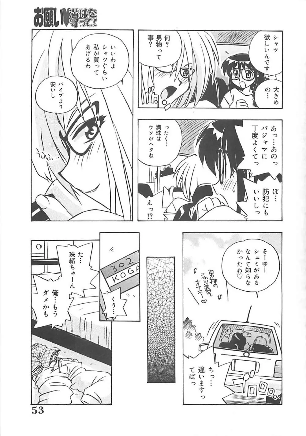 お願い満珠を守って！ Page.54