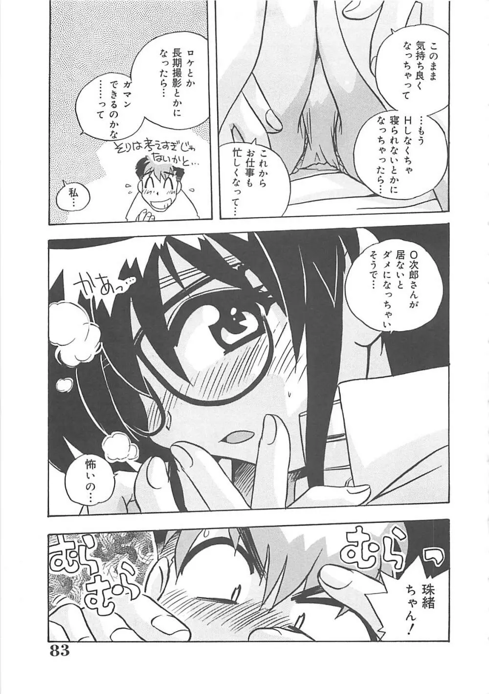 お願い満珠を守って！ Page.84