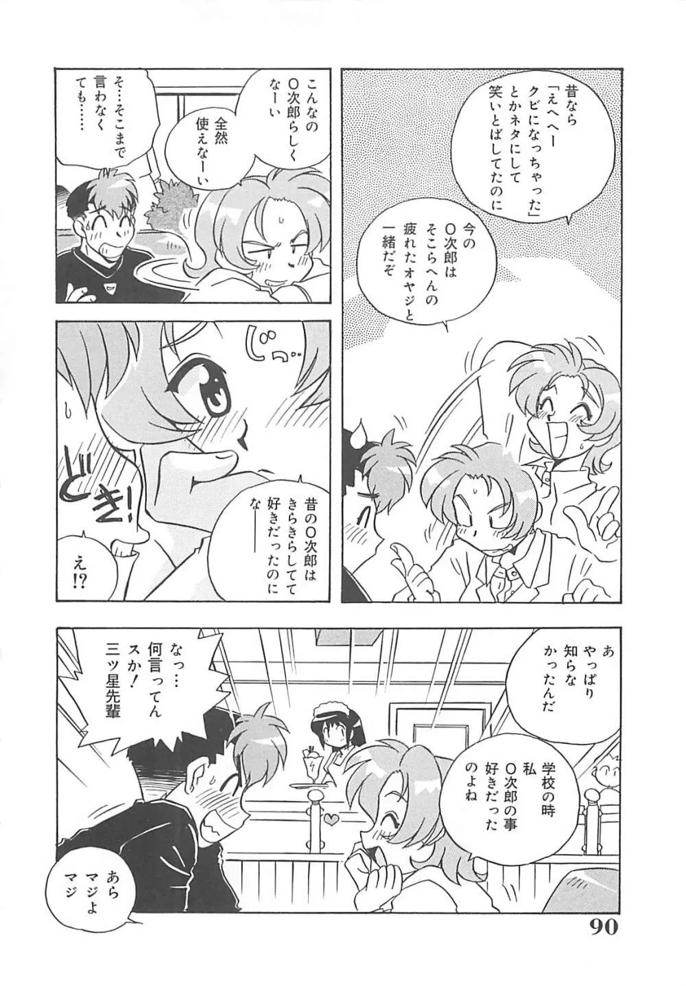 お願い満珠を守って！ Page.91