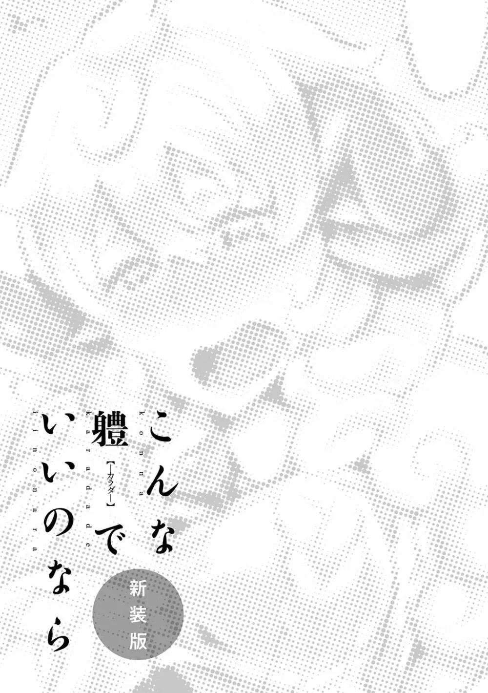 こんな軆でいいのなら 新装版 Page.108