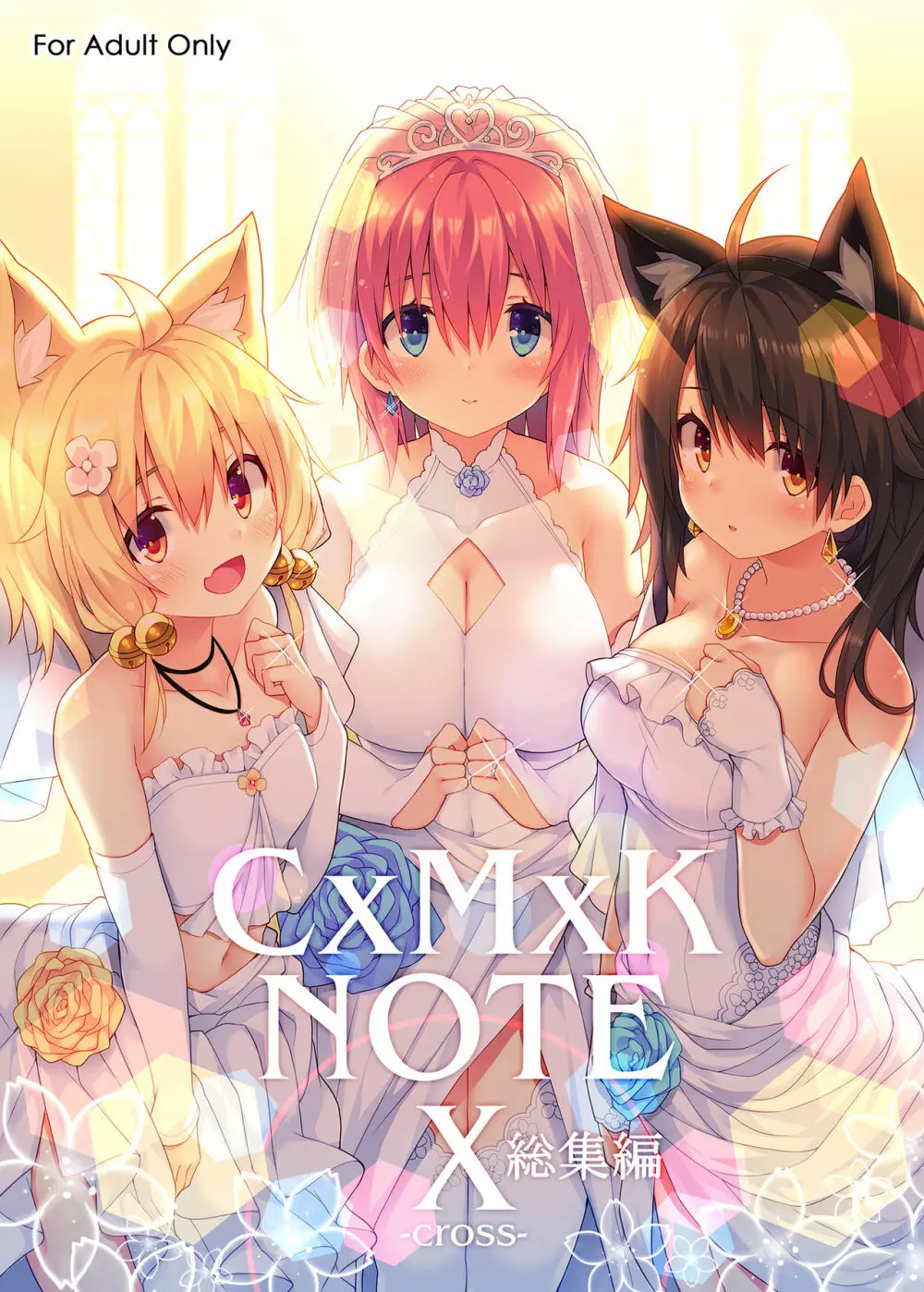 [プリン海ヨーグルト (ちり)] CxMxK NOTE X -cross- 総集編 [DL版] Page.1