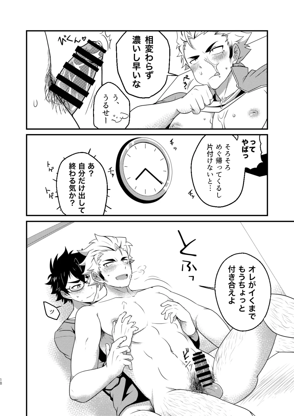 インモラブル・シェアハウス・ボーイズ Page.17