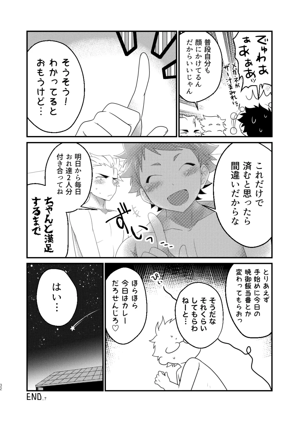 インモラブル・シェアハウス・ボーイズ Page.31