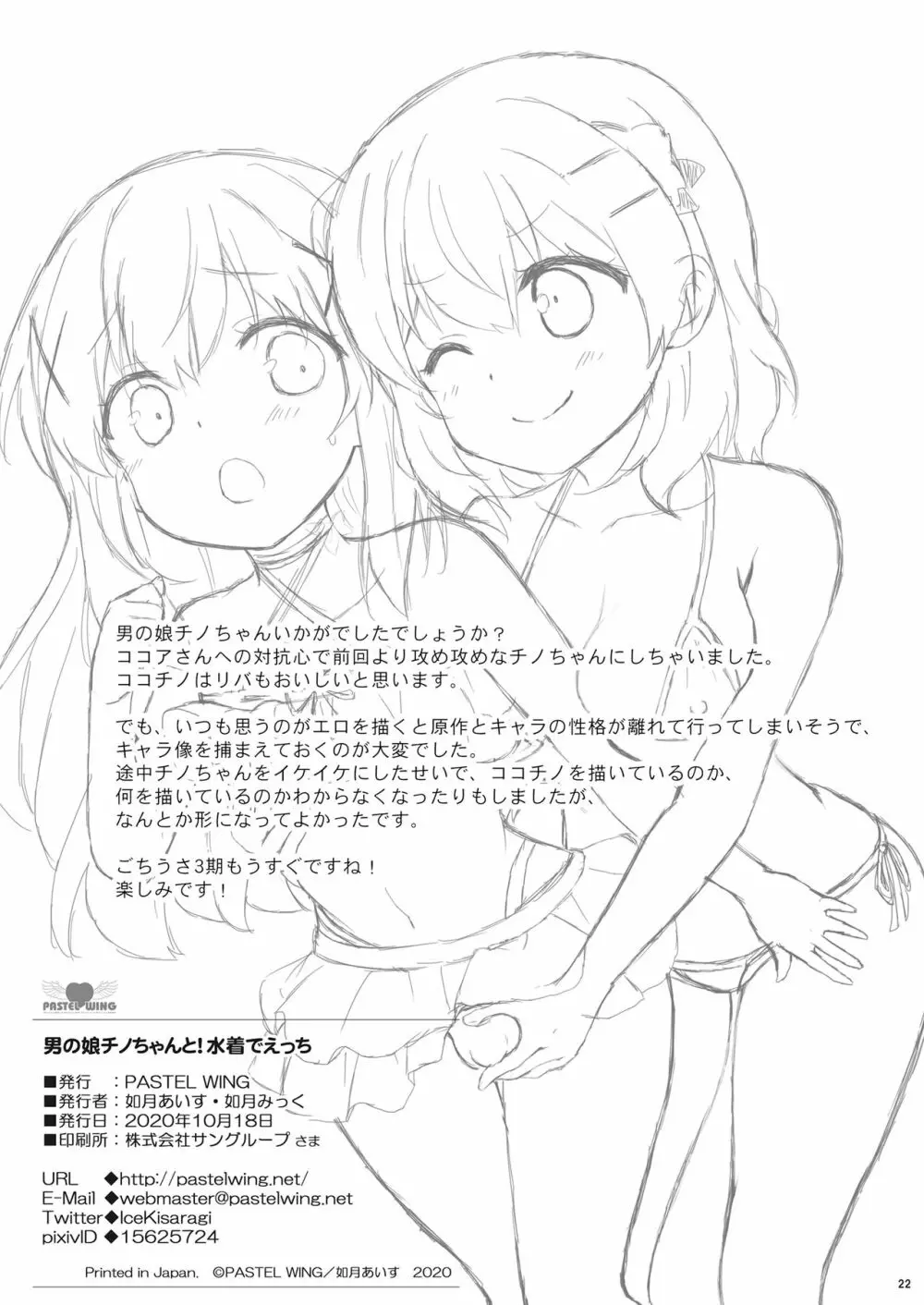 男の娘チノちゃんと!水着でえっち Page.21