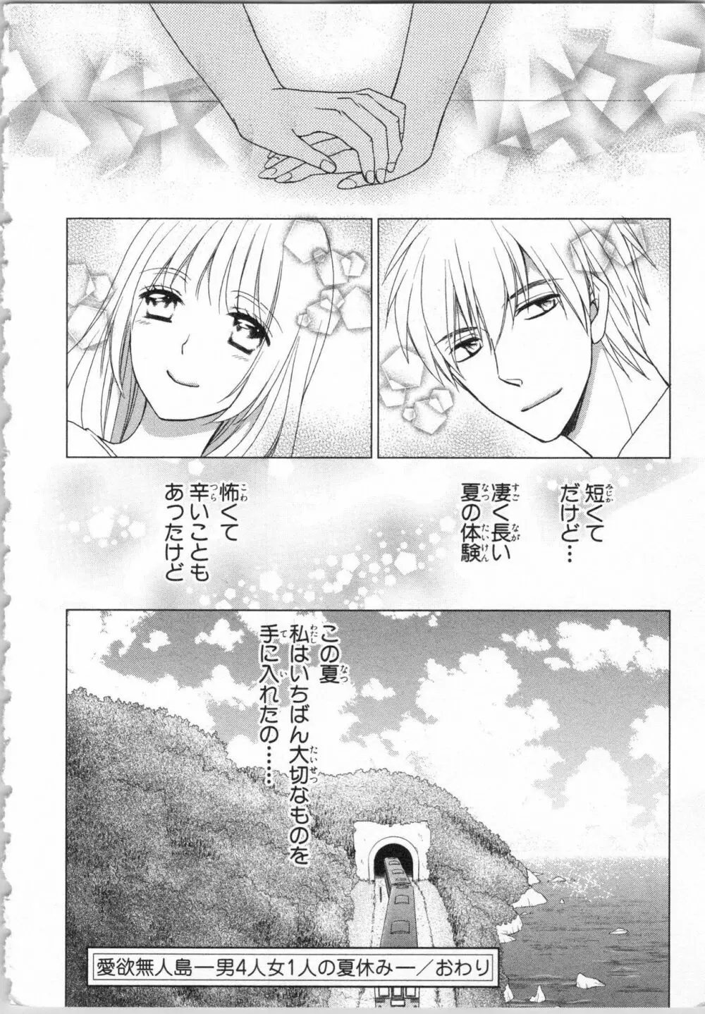 愛欲無人島 ~男4人女1人の夏休み~ Page.160