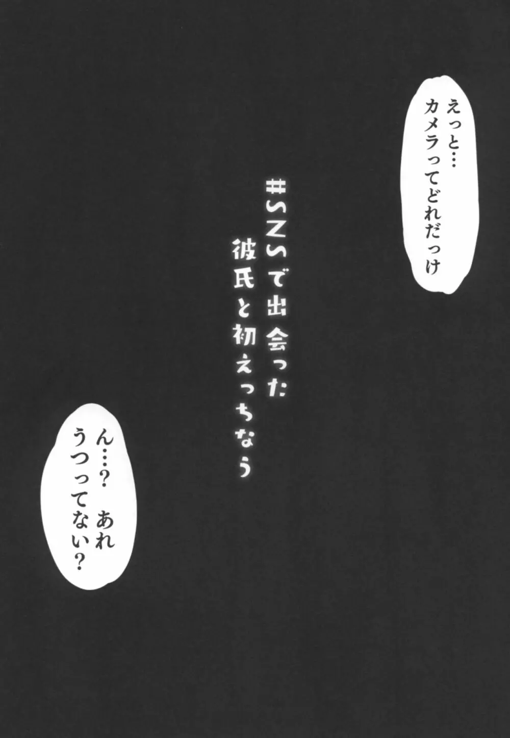 #SNSで出会った彼氏と初えっちなう Page.2