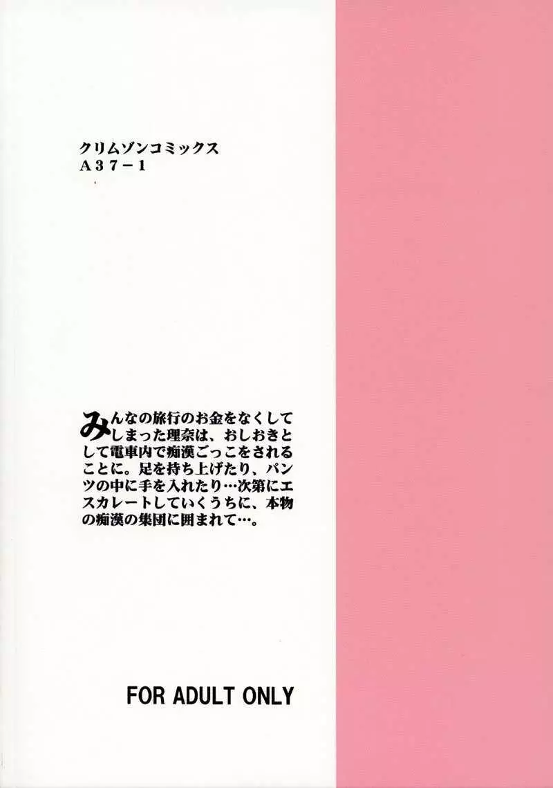 理奈痴漢被害 Page.38