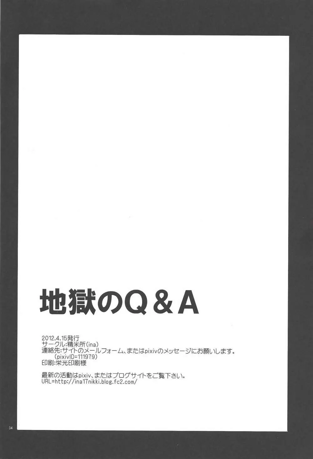 地獄のQ&A Page.33