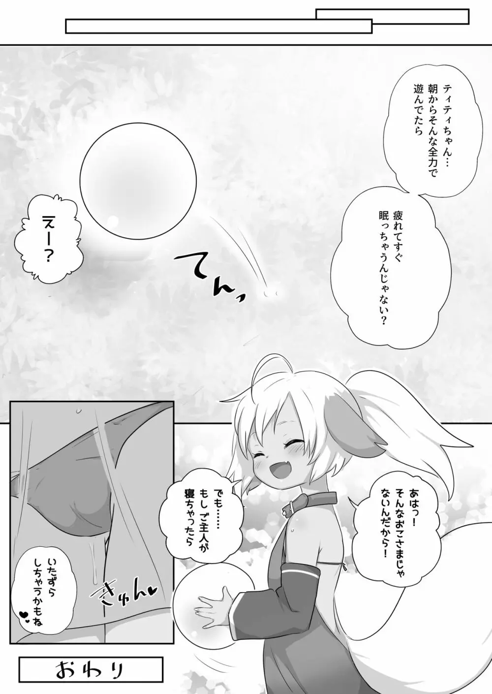 寝ティティちゃんはちょろい Page.17