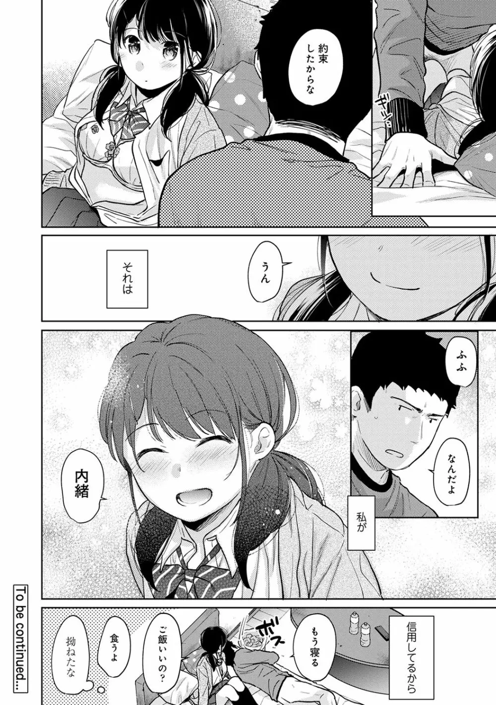 1LDK+JK いきなり同居? 密着!? 初エッチ!!? 第1-26話 Page.654